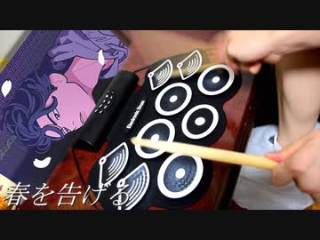 「春を告げる」をおもちゃの電子ドラムで叩いてみた【yama】