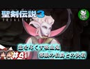 【聖剣伝説3 TRIALS of MANA】聖剣を巡るトライアングルストーリー　＃41 【ゆっくり実況】