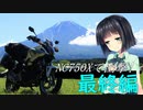 NC750Xで出撃！最終編【京町セイカ車載】