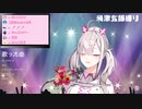 【健屋花那】LOSER/米津玄師【にじさんじ切り抜き】