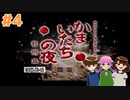 【３人実況】かまいたちの夜 特別編 #4
