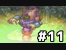 ブレスオブファイア３を激しく初見実況プレイPart11
