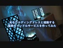 光るウエディングドレスと連動する電飾キャンドルサービスを作ってみた