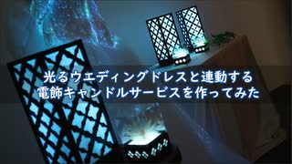 光るウエディングドレスと連動する電飾キャンドルサービスを作ってみた