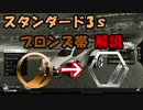 【Rocket League】スタンダード3ｓブロンズ帯解説【ゆっくり実況】