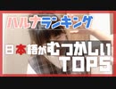 【ハルナランキング】日本語が難しいところTOP5