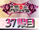 私立人狼アイドル学園：37限目（上）