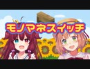 ロアとひまわりのモノマネスイッチ+α【ろあひまいくら/にじさんじ切り抜き】