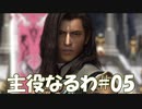 #05【FF12】主役なるわ【オスのゲーム実況】