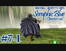 【実況】初見で遊ぶSeraphic Blue（DC版）#7-1