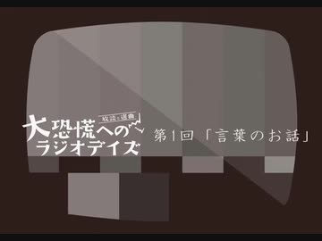 大恐慌へのラジオデイズ　第1回「言葉のお話」