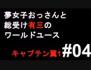 夢女子おっさんと総受け有三のワールドユース＃04