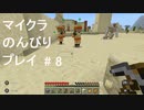 【マイクラ】のんびりプレイ #8