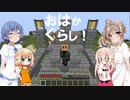 【CeVIO実況プレイ】おはかぐらし！最終日 【Minecraft】