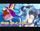 【ポケモン剣盾】いそがしい人の悪統一対戦記 #10【サメハダー】