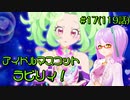 【実況】キラッとプリ☆チャンをふわっと実況 第17話（119話）【反応】