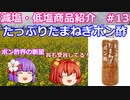 【ゆっくりレビュー】徳島産業　「たっぷりたまねぎポン酢」【あきゅすずと一緒に食レポ　減塩食品】part１３【ゆっくり解説】
