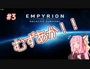 【EMPYRION】 むずかしい茜ちゃんのサバイバル part 3