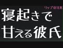 【女性向け】寝起きで甘える彼氏とイチャイチャ【ASMR/バイノーラル】