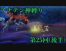【アナデン】アナザーエデン神縛り実況 第25回後編【ゆっくり実況】