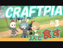 クラフトピアを三人で食す part3【3人実況】