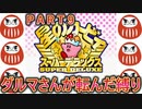 星のカービィSDXでダルマさんが転んだ９