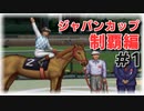 【実況】ダービースタリオンでジャパンカップ制覇を目指す　#1