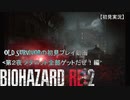 【バイオハザードRE:２】OLD SURVIVORの初見プレイ 第２夜：メダロット全部ゲットだぜ！編【空歩実況】