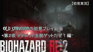 【バイオハザードRE:２】OLD SURVIVORの初見プレイ 第２夜：メダロット全部ゲットだぜ！編【空歩実況】