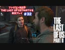 The Last of Us Part Ⅱ＃32　私の名前を書いて