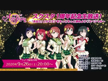 2020/09/26(土) スクスタ１周年記念生放送！～「あなた」とのキズナをもっともっと深めよう♡スペシャル～