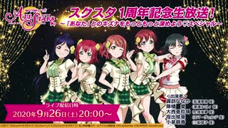 2020/09/26(土) スクスタ１周年記念生放送！～「あなた」とのキズナをもっともっと深めよう♡スペシャル～