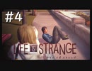 【実況】人生の主人公は"私"自身【Life Is Strange】#4