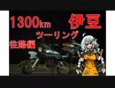 そんなバイクで大丈夫か？第3回　伊豆限界ツーリング　第一部 往路編