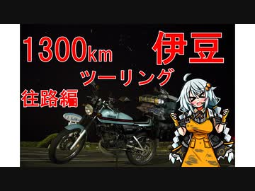 そんなバイクで大丈夫か？第3回　伊豆限界ツーリング　第一部 往路編