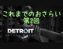 【二人実況】これまでのおさらい第2回【Detroit: Become Human】
