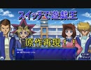 【遊戯王 LotD】スイッチで出来る遊戯王が予想以上に面白かった！　パート1