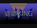 【UTAUカバー】庭師KING【RECU】