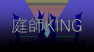 【UTAUカバー】庭師KING【RECU】