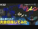 【#32】初心者だけど大会目指してみた【風来のシレン】