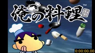 [RTA]俺の料理 ノーマル (31:39)