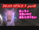 【グロ注意】part8 帰ってきたおじさんエンジニア！【DEAD SPACE 3】