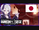 海外の勘違いした日本観がわりかし好きな花ちゃん【Rainbow Six Siege】