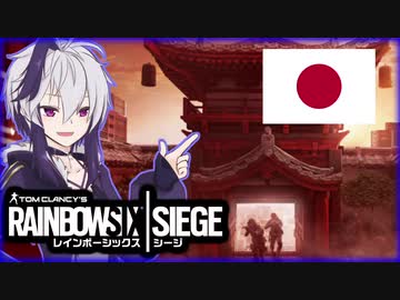 海外の勘違いした日本観がわりかし好きな花ちゃん【Rainbow Six Siege】