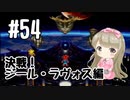 #54【SFC】クロノトリガーで癒される【女性実況】