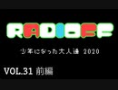 RADIOFF‐ラジオフ　第31回-前編