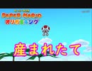【実況】産まれたてのキノピオ！見せられません。 part29【ペーパーマリオオリガミキング　3日に1回投稿】