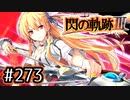 #273 軌跡好きの【閃の軌跡Ⅲ】実況だよ