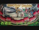 フライトシミュレーター Microsoft Flight Simulator 西遊記・シルクロードを 3分間でフライト