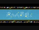 【歌ってみた】夜もすがら君想ふ【値】